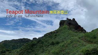 Teapot Mountain 無耳茶壺山｜祈堂老街｜金瓜石