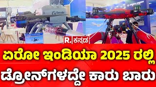 India’s drone arsenal  : ಏರೋ ಇಂಡಿಯಾ 2025 ರಲ್ಲಿ ಡ್ರೋನ್ ಗಳದ್ದೇ ಕಾರು ಬಾರು | AirShow 2025