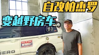 自改帕杰罗越野床车，能睡一家3口人，巧妙设计后置多功能厨房【家和远方的旅行】