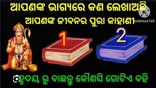 ଆଜି ହୃଦୟରୁ ବାଛନ୍ତୁ ଗୋଟିଏ ବହି ଜାଣନ୍ତୁ ଆପଣଙ୍କ ଭାଗ୍ୟରେ କଣ ଲେଖାଅଛି terotcard | horoscope