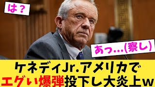 ケネディJr アメリカでエグい爆弾投下し大炎上ｗ【2chまとめ】【2chスレ】【5chスレ】