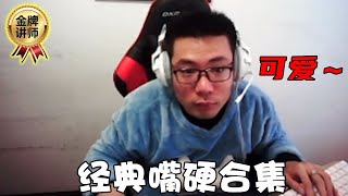 【大司马】大司马嘴硬破防合集【二】