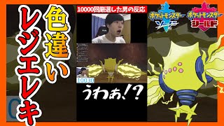 【色違い反応】半年間、10000回色違いレジエレキ厳選した男の反応 【ポケモン剣盾】 しろーん #Shorts