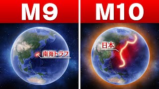 【地球最大】マグニチュード10の巨大地震が起きたら日本はどうなる？