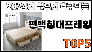 [편백침대프레임 추천]ㅣ쿠팡에서 제일 잘팔리는 편백침대프레임 BEST 5 추천해드립니다