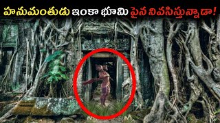 హనుమంతుడు ఇంకా భూమి మీద నివాసిస్తున్నాడా! | Is Hanuman Still Alive | Unknown Facts In Telugu