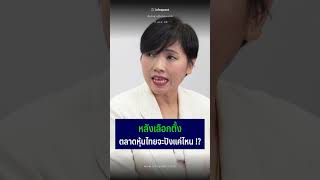 หลังเลือกตั้ง ตลาดหุ้นไทยจะปังแค่ไหน ? #shortvideo #หุ้นไทย #wealthmeplease