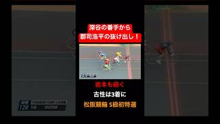 深谷の番手から郡司浩平が抜け出して1着に！！3番手岩本も続く！#郡司浩平選手#松阪競輪#S級初特選