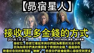 接收更多金錢的方式【昴宿星人】接收它，即使它看起來與你們認為需要的完全不同。因為如果你們真的需要某个数额的金錢，通過接收，對最初收到的東西說“謝謝”，然後你們就會敞開心扉接受到更多