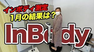 【 食生活 VLOG 】2022/01/25 今月も行ってきました！高性能な体重計『InBody（インボディ）』結果は。。ただただ反省するしかないです。。｜エリコロ・ダイエット