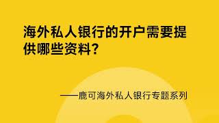 海外私人银行开户需要提供哪些资料？