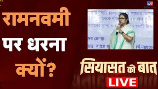 Mamata Banerjee Protest: रामनवमी पर धरना क्यों? |  Ram Navmi | TMC | BJP | #TV9D