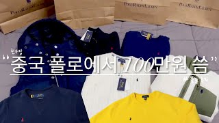 📍천진天津｜중국 폴로 매장에서 100만원 어치 구매했습니다 (with. 타오바오 추천)