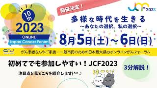 初めてでも参加しやすい JCF2023 3分解説(^^♪