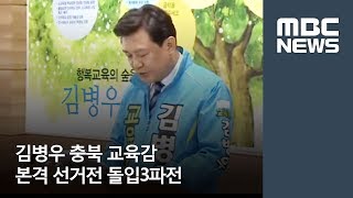 김병우 교육감 본격 선거전 돌입3파전 / MBC충북 / 조미애 기자