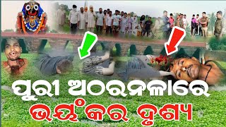 ପୁରୀ ଅଠରନଳାରେ ହୂର୍ଦୟ ବିଦାରକ ଦୃଶ୍ୟ || କାହିଁକି ଘଟୁଛି ଏପରି ଘଟଣା || Lord jaganath story|| Jay jaganath