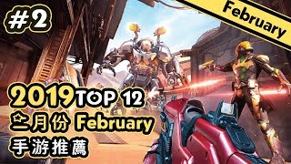 Top 12 二月份FEBRUARY新遊戲推薦2019年 | Android \u0026 iOS手游推薦！Part 2