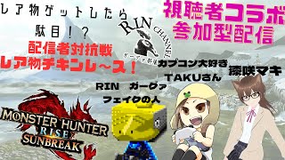 【MHRiseSB/コラボ参加型】モンハンライズサンブレイク配信　再び狩猟生活が始まる#207（初見さん歓迎）RINさん、TAKUさんと遊ぶ＊参加規約を要確認！