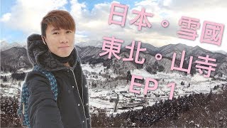 冬遊日本 ║東北地區║ EP 1 - 山寺 Yamadera