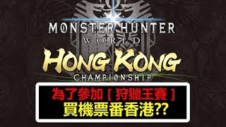 【MHW 】為了參加 [ 狩獵王賽 ] 買機票番 - HONG KONG 香港？