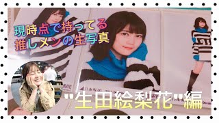 【リクエスト企画】乃木坂46 推しメンの生写真紹介〜生田絵梨花編〜