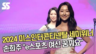 세미 위너 손희주 \