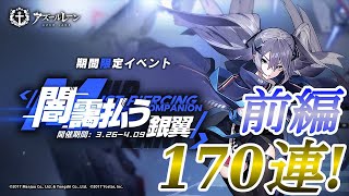 アズレン 《前編》闇靄払う銀翼イベント 170連建造【アズールレーン】