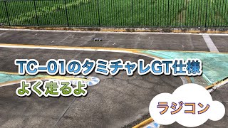 【ラジコンTCｰ01】掛川タミグラに出場します＆練習風景【雑談】