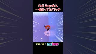 フォールガイズ史上一番狂ってるグリッチがやばいｗｗｗ #fallguys #フォールガイズ