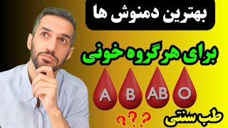 بهترین دمنوش ها برای هر گروه خونی با نسخه طب سنتی ؟؟؟