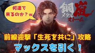 【メタスト】鋼嵐メタルストーム　マックスお迎えの儀　前線迎撃「生死を共に」軽型攻略を目指す！