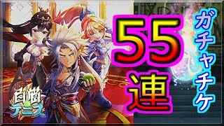 【白猫テニス】５☆フェスガチャ５５連!!