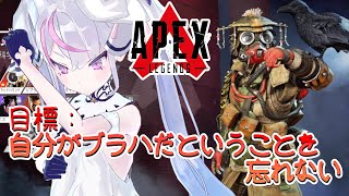 【初心者 APEX】第二回 ちひろ塾 までにブラハをなんとかしたい【EnglishOK】【新人Vtuber】【ゲーム実況】