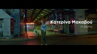 Κατερίνα Μακαβού - Η βόλτα - Official Music Video