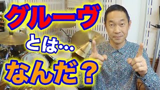 【ドラム練習/レッスン】分かっているようで言葉にできない「グルーヴ」について語ってみた！