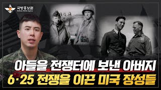 [그날군대이야기] 아들을 전쟁터로 보낸 미국군 장성들 [국방홍보원]