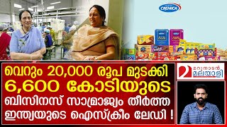 ഒരു സാധാരണക്കാരി ഇന്ത്യയുടെ ഐസ്ക്രീം ലേഡിയായ കഥ | The Inspirational Story of Rajni Bector