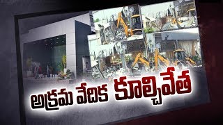 Praja Vedika Demolition Live | కొనసాగుతున్న ప్రజావేదిక కూల్చివేత పనులు..