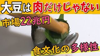 【豆乳クリームからウニを再現（LBS）】大豆ミートだけじゃない！代替食品の最前線