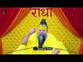 नए साल पर शुरू कीजिए समस्त भय रोग और विकारों को मिटाने का एकमात्र उपाय premanand ji maharaj