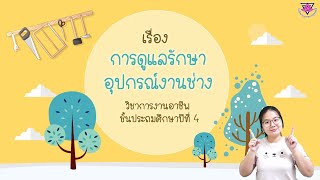 ป.4 | วิชาการงานอาชีพ | เรื่อง การดูแลรักษาอุปกรณ์งานช่าง | ครูฒาลินณี