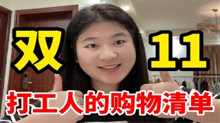 打工人双11都买点啥？购物指南直接抄作业！