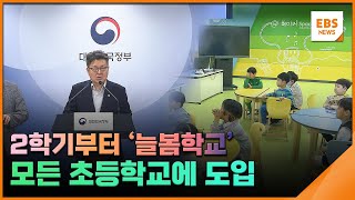 2학기부터 '늘봄학교' 모든 초등학교에 도입 / EBS뉴스 2024. 08. 14