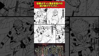 【呪術廻戦】宿儺はずっと彌虚葛籠の印結び続けてたけど... #呪術廻戦 #反応集