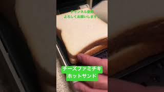 【ホットサンド】チーズファミチキサンド/Cheese Chicken Grilled Sandwich