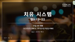 20210912 다민족교회 4부 메시지 : 치유 시스템(행9:19-22)