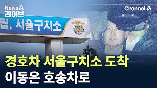 경호차 서울구치소 도착…이동은 호송차로 / 채널A / 뉴스A 라이브