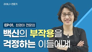 [건강브리핑] | 라이나X전문가 | Ep 1: 백신의 부작용을 걱정하는 이들에게 | 최영아 전문의