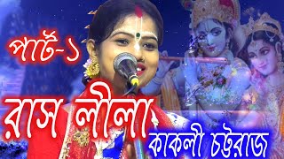 রাসলীলা/কীর্তনীয়া কাকলি চট্টরাজ/raas leela/kirtonia kakoli chattraj/Bangla kirtan