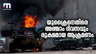 യുക്രൈനെതിരെ അഞ്ചാം ദിവസവും റഷ്യ നടത്തുന്നത് രൂക്ഷമായ ആക്രമണം| Mathrubhumi News